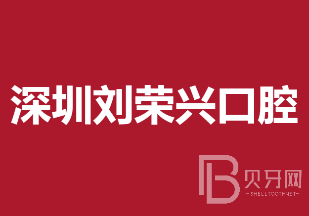 深圳牙齒不齊矯正十大口腔連鎖品牌！深圳劉榮興口腔實(shí)力強(qiáng)更安全！