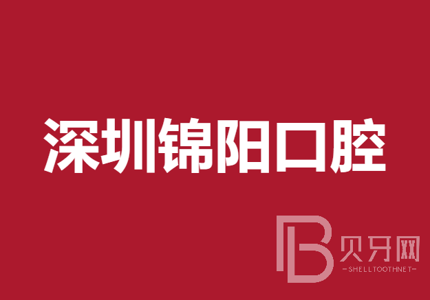 深圳錦陽(yáng)口腔診所