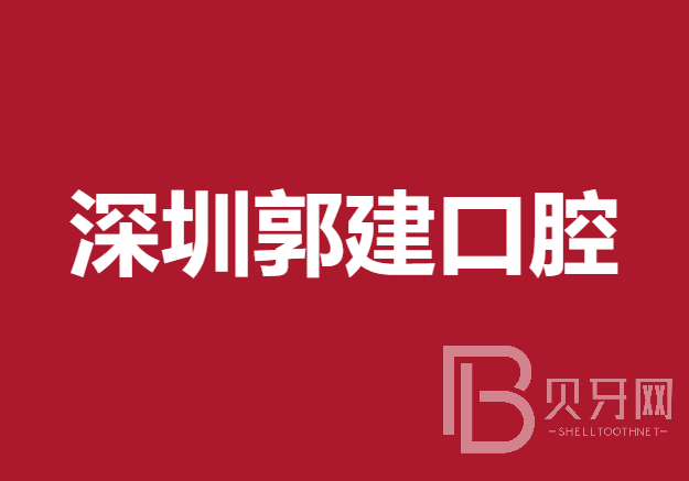 深圳郭建口腔診所