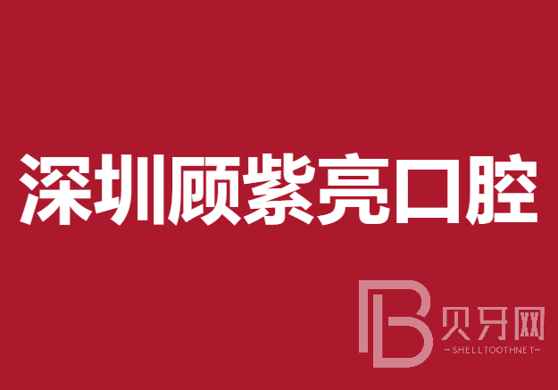 深圳種植牙多少錢一顆！深圳顧紫亮口腔診所種牙超劃算，韓國(guó)迪奧DIO種植體：3746元起/顆！