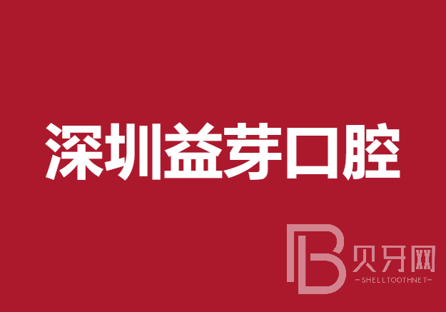 深圳牙齒黃怎么變白最好的口腔醫(yī)院排行榜！深圳益芽口腔診所市民甄選~