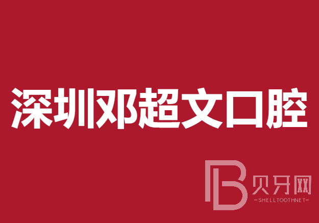 深圳牙齒不齊矯正口腔醫(yī)院排名前十名單公布，深圳鄧超文口腔診所實(shí)力值得信賴(lài)！