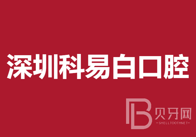 深圳科易白口腔門診部
