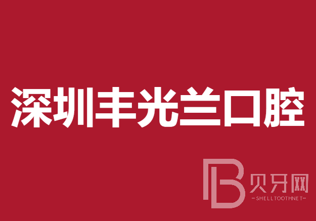 深圳豐光蘭口腔診所