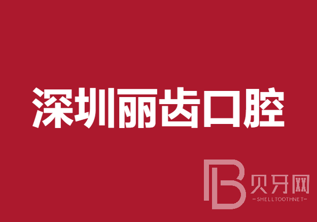 深圳種值牙多少錢一顆！深圳麗齒口腔診所種植牙價(jià)格表，國產(chǎn)萊頓BLB種植牙價(jià)格：3920元起/顆！