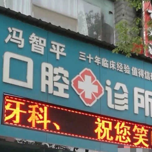 南昌根管治療排名最好的口腔醫(yī)院，景德鎮(zhèn)樂平馮智平口腔實力口碑值得期待！