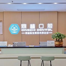 南昌根管治療十大口腔連鎖品牌！南昌鼎植口腔門診部實力強勁更安心！