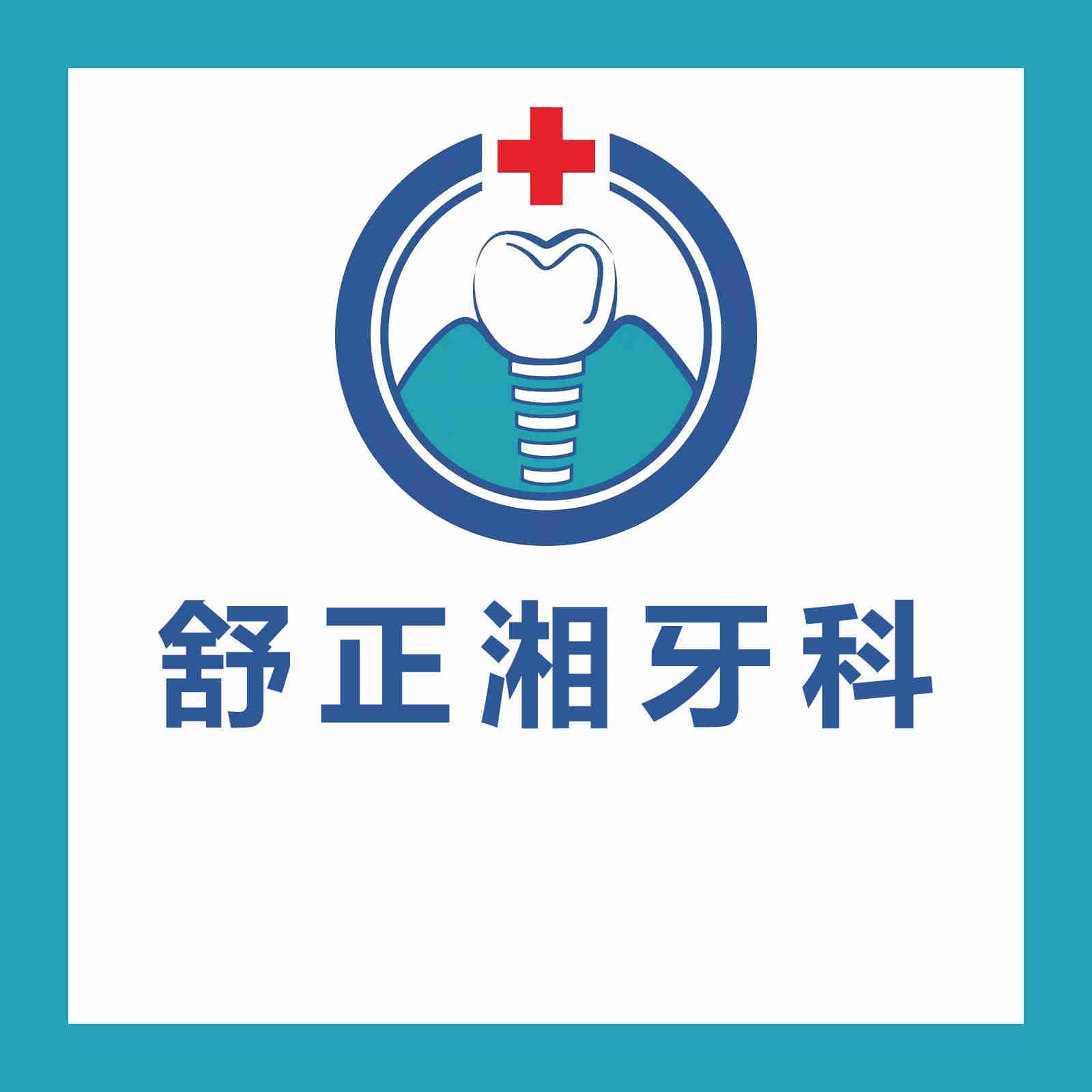 南昌種植牙多少錢一顆！婺源舒正湘口腔診所種牙價(jià)格表（今日更新/實(shí)時(shí)），瑞士百丹特Biodente種植牙：9235元起/顆！