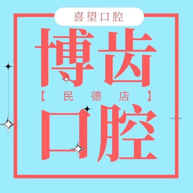 南昌根管治療口腔醫(yī)院排名前十榜單2023公布！南昌博齒口腔門診部醫(yī)療水平高！