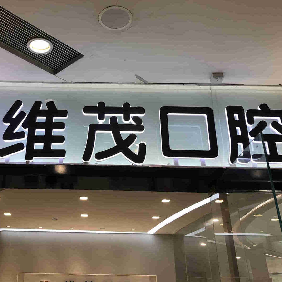 南昌根管治療最好的口腔醫(yī)院排行榜！南昌達芬奇口腔門診部(維茂店)各大城市都有推薦