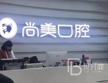 長沙尚美口腔