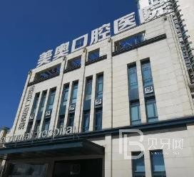 長沙美奧口腔