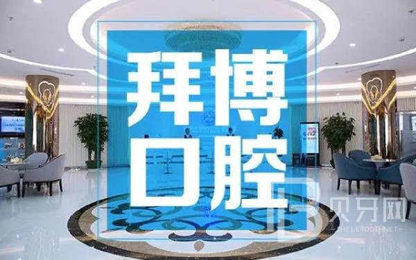鄭州拜博口腔(紫荊山醫(yī)院)