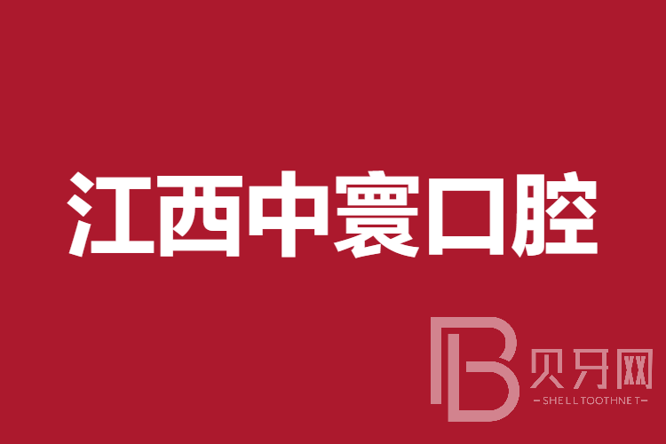 南昌根管治療排名前十的口腔醫(yī)院，江西中寰口腔實力值得信賴！