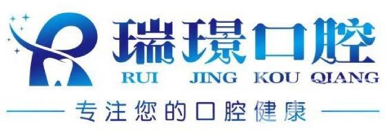 天津市武清區(qū)瑞璟口腔
