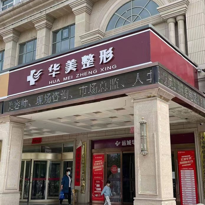 運(yùn)城華美醫(yī)療美容門診部(口腔科)