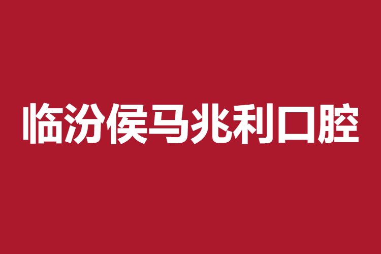臨汾侯馬兆利口腔