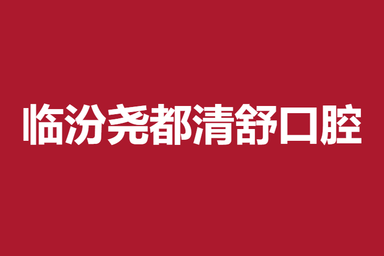 臨汾堯都清舒口腔門診