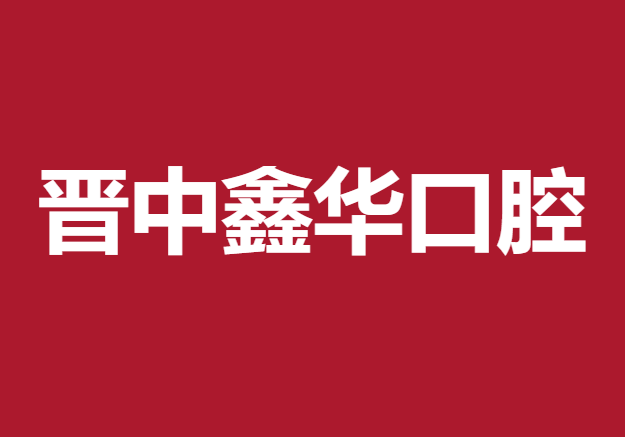 晉中鑫華口腔