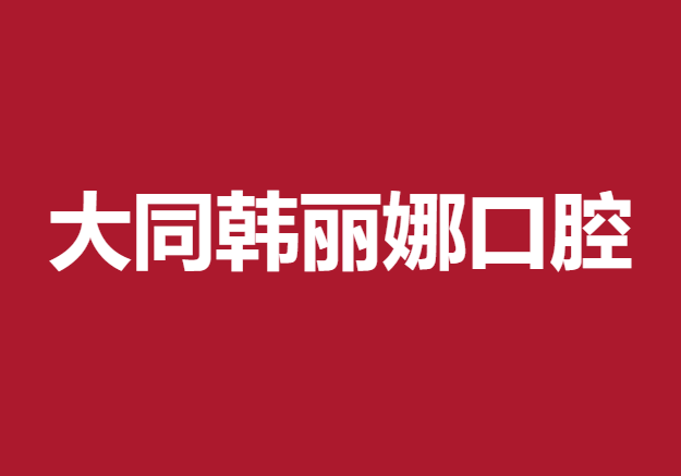 大同韓麗娜口腔