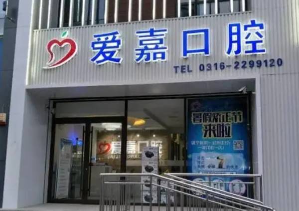 廊坊愛嘉口腔