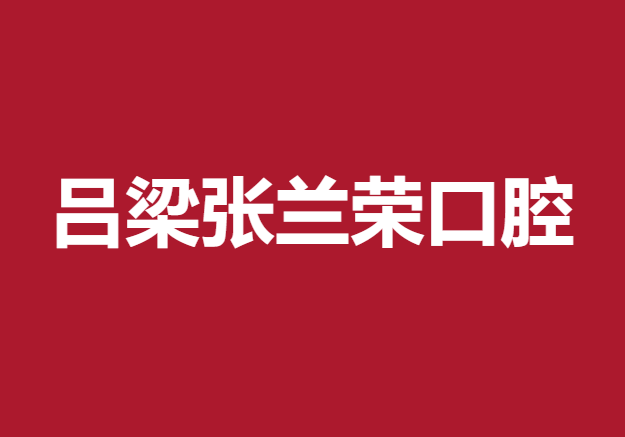 呂梁張?zhí)m榮口腔診所(新科技口腔)