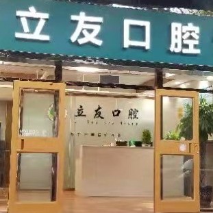 石家莊專業(yè)種牙最好的口腔醫(yī)院排行榜！石家莊橋西郝立友口腔診所各大城市都有推薦