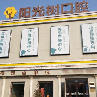 廊坊國產(chǎn)種植牙價格！廊坊三河陽光樹口腔種植牙價格表，德國費亞丹種植體：7279元起/顆！