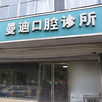 石家莊種植牙價(jià)位！石家莊曼迪口腔診所2023全新種牙價(jià)目表，瑞典諾貝爾PMC種植牙：7150元起/顆！
