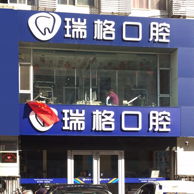 秦皇島門牙種牙排名最好的口腔醫(yī)院，秦皇島瑞格口腔(河北大街店)案例反饋＋科室簡介，快戳進來~