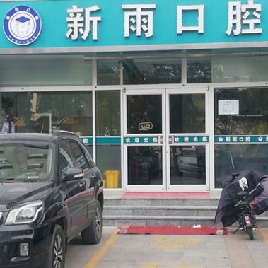 石家莊專業(yè)種牙十大口腔連鎖品牌！石家莊新雨口腔(橋西店)實力優(yōu)勢盡顯！