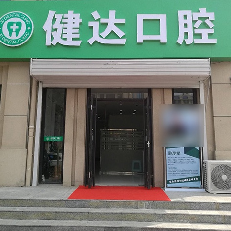 唐山玉田健達口腔診所