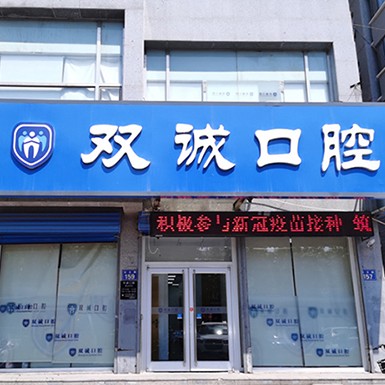 廊坊人工種植牙價錢！廊坊雙誠口腔(漢王路店)種牙價格表（今日更新/實時），德國Camlog種植體：6833元起/顆！