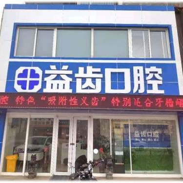 唐山80歲種牙口腔醫(yī)院排名重磅發(fā)布！唐山市益齒口腔診所(路北區(qū))醫(yī)療水平高！