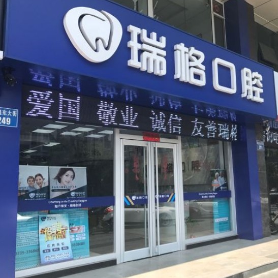 秦皇島牙齒矯正十大口腔連鎖品牌！秦皇島瑞格口腔(秦皇東大街店)醫(yī)生手術(shù)專業(yè)、設(shè)備先進(jìn)正規(guī)！