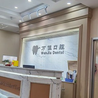 石家莊萬(wàn)佳口腔診所