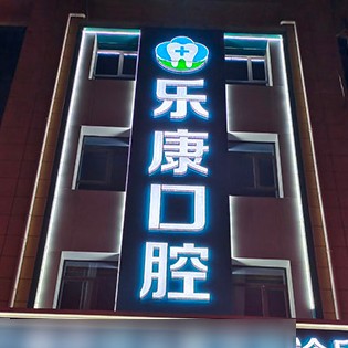 唐山拔牙后種牙排名前十的口腔醫(yī)院，遷安樂康口腔(祿康店)口碑實(shí)力頂呱呱！
