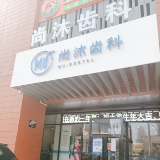 唐山深覆合矯正口腔醫(yī)院排名前十名單公布，唐山尚沐口腔門診部口碑實力頂呱呱！