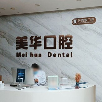 石家莊專業(yè)種牙口腔醫(yī)院排名前十名單公布，石家莊美華口腔實力優(yōu)勢盡顯！