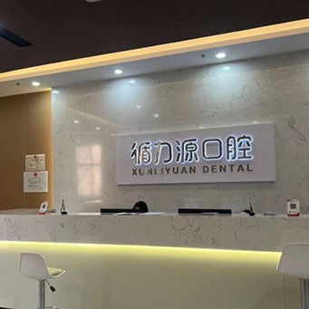 石家莊循力源口腔門診部(空中花園店)