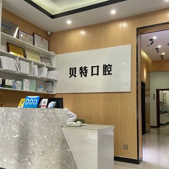 石家莊種植一顆假牙多少錢！石家莊貝特口腔診所種植牙價(jià)格表，瑞典諾貝爾PMC種植牙：7664元起/顆！