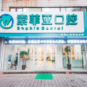 秦皇島門牙種牙排名最好的口腔醫(yī)院，秦皇島海港區(qū)索菲亞口腔市民甄選~