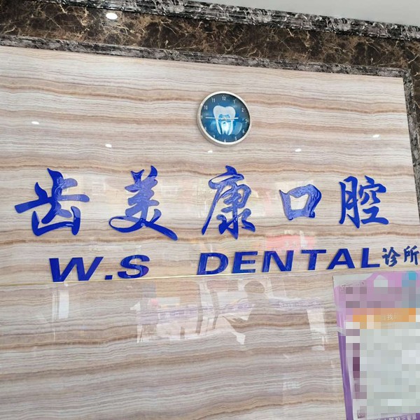 無(wú)錫老人種牙值得信賴的十大醫(yī)院！無(wú)錫齒美康口腔實(shí)力得到認(rèn)可！