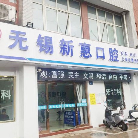 無(wú)錫小孩蛀牙排名最好的口腔醫(yī)院，無(wú)錫新惠口腔醫(yī)生手術(shù)專業(yè)、設(shè)備先進(jìn)正規(guī)！