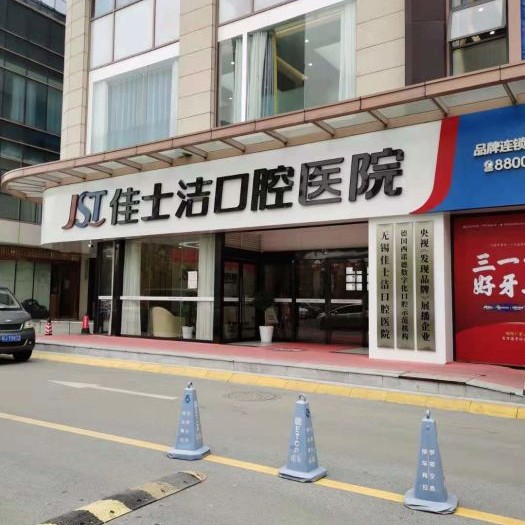 無錫種植牙多少錢一顆！無錫佳士潔口腔(新吳店)種植牙價(jià)格表，瑞典諾貝爾CC種植牙：8783元起/顆！