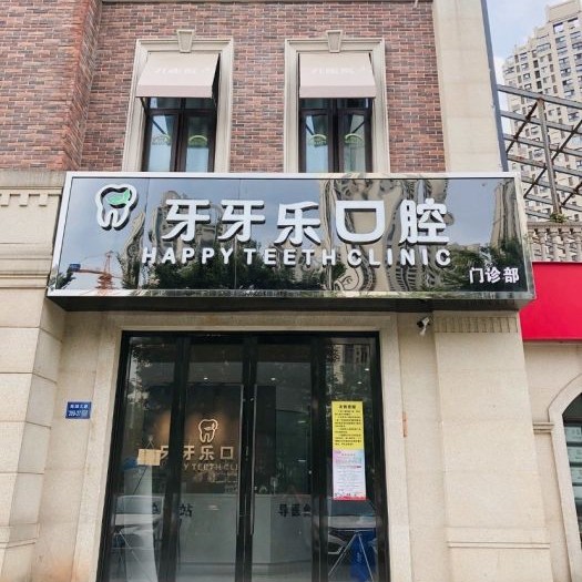 無(wú)錫牙牙樂(lè)口腔