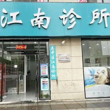 蘇州種牙多錢一顆！蘇州江南診所種植牙價格表參考，瑞士iti：6254元起/顆！