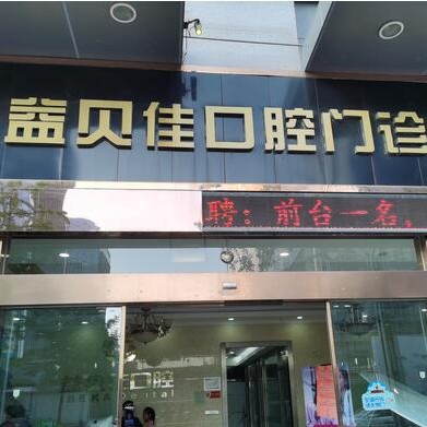 蘇州種牙多錢一顆！太倉益貝佳口腔門診部種牙超劃算，國產(chǎn)中國安聯(lián)種植牙價格：2567元起/顆！