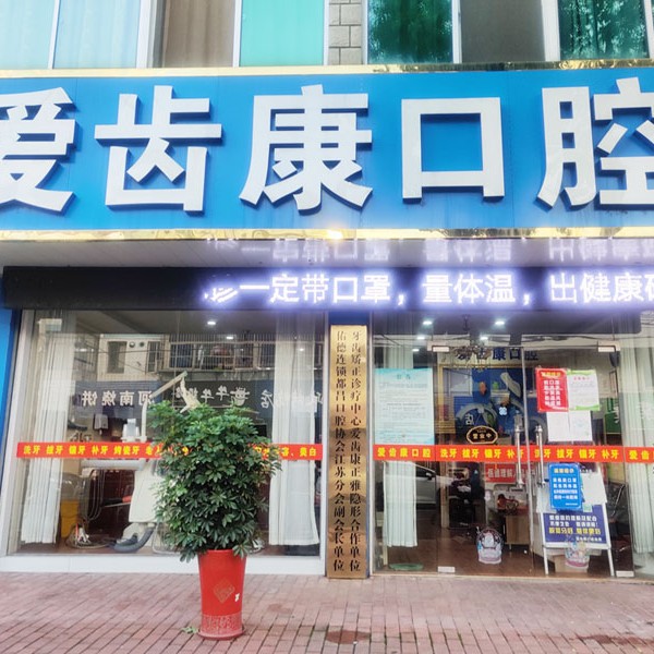 常州一顆種植牙多少錢！溧陽愛齒康口腔診所種植牙價(jià)目表已更新，國(guó)產(chǎn)萊頓BLB種植牙價(jià)格：3239元起/顆！