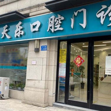 無(wú)錫天樂(lè)口腔門(mén)診